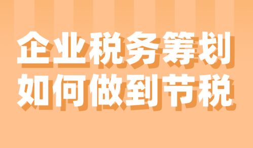 企業稅務籌劃 實現合法節稅的有效路徑